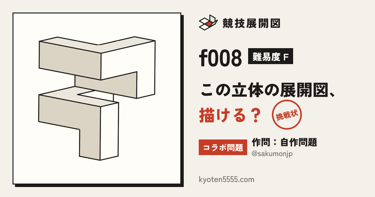 f008 の立体